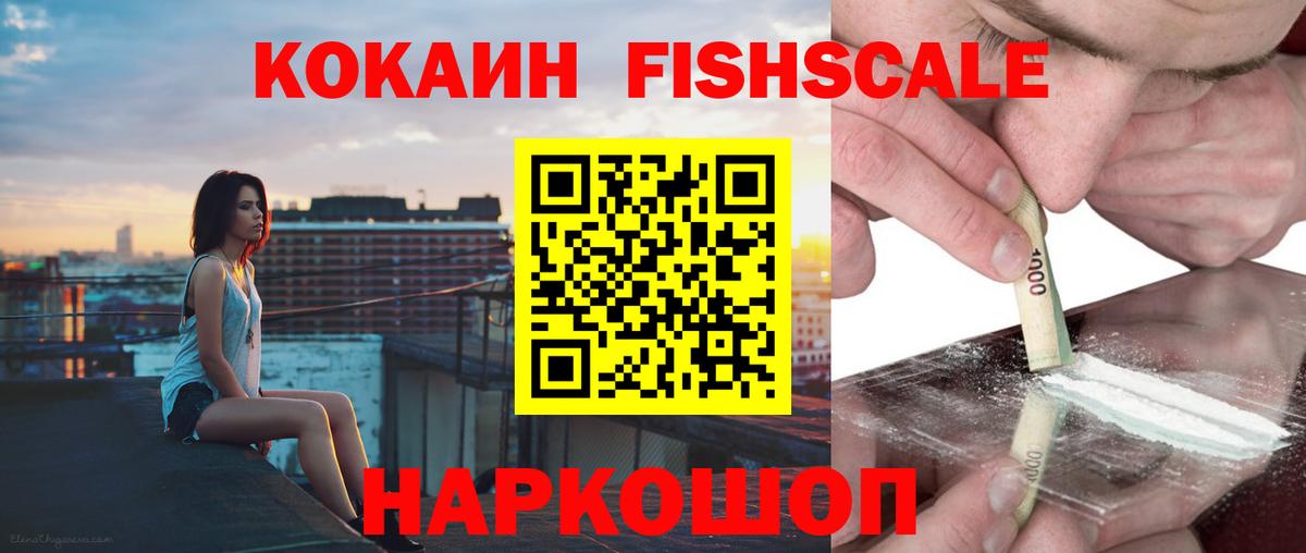 Cocaine FishScale  КОКАИН FishScale  COCAIN  Вход с VPN  Краснокаменск 